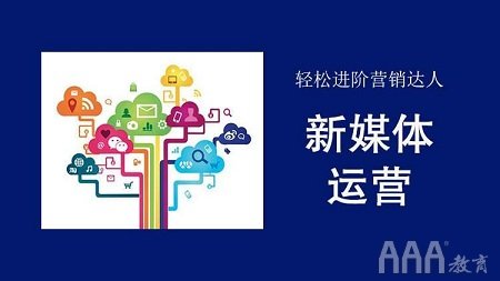 北京新媒体运营培训班会学习哪些课程内容