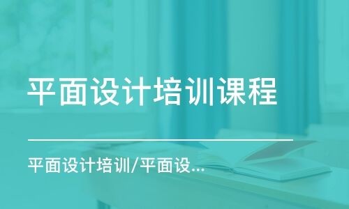 平面设计学习什么课程