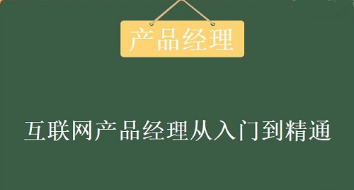 产品经理从入门到精通