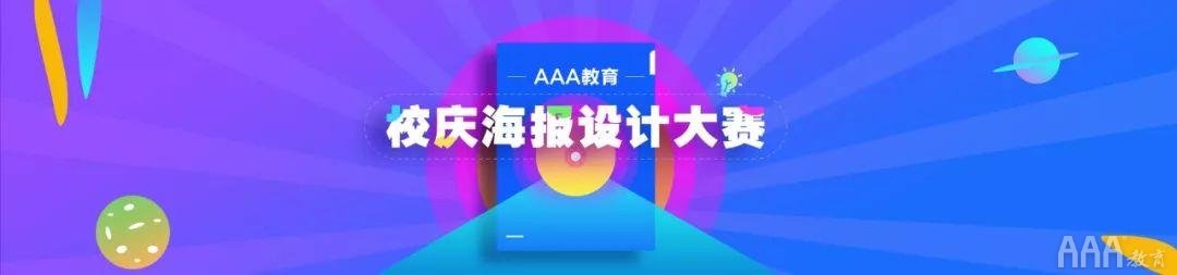 AAA教育海报