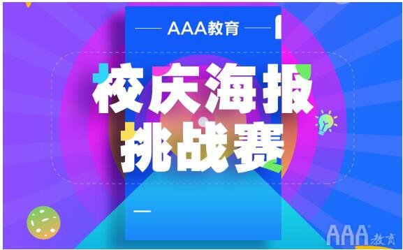 AAA教育12周年校庆海报设计挑战赛拉开序幕