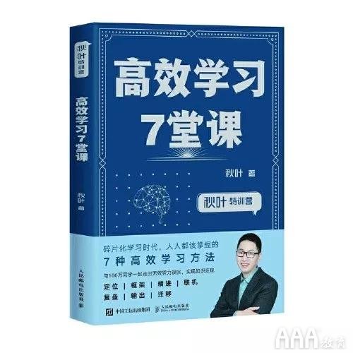 高效学习7堂课