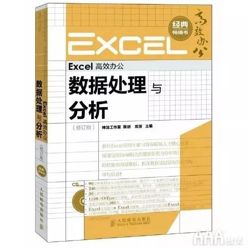 Excel数据处理与分析