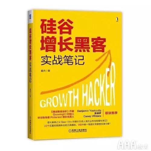 硅谷增长黑客实战笔记
