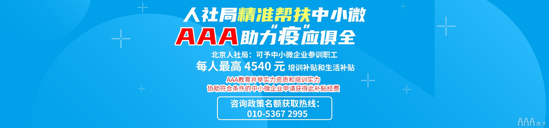 AAA教育助力企业以训稳岗培训补贴申请 