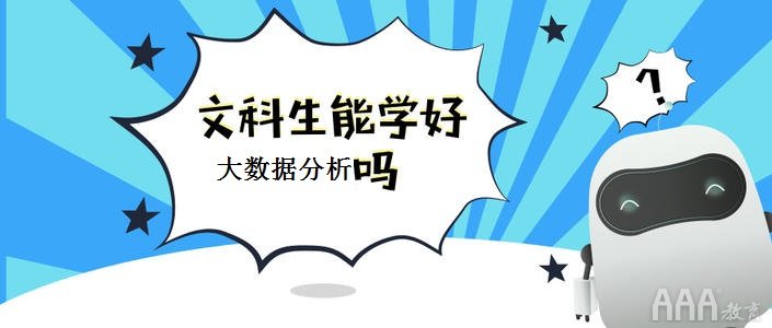 文科生学大数据分析吃力吗