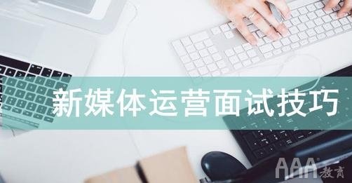 面试新媒体运营你学会了吗