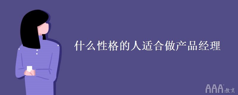 什么样的人适合做产品经理