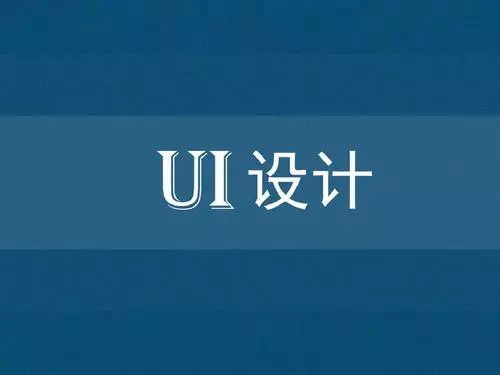 ui设计主要学习什么